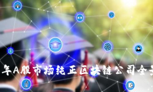 2023年A股市场纯正区块链公司全景分析